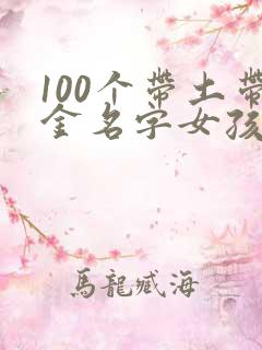 100个带土带金名字女孩