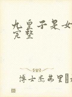 九皇子是女儿身完整