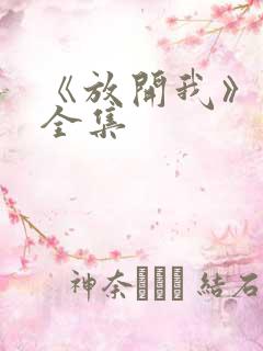 《放开我》短剧全集