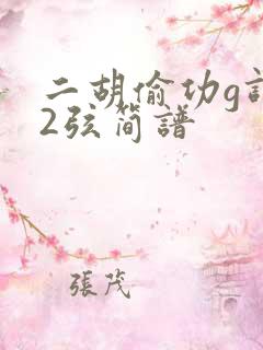 二胡偷功g调52弦简谱