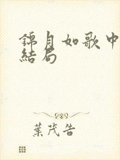 锦月如歌中楚昭结局