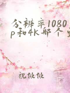 分辨率1080p和4k哪个更清晰
