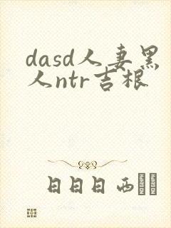dasd人妻黑人ntr吉根