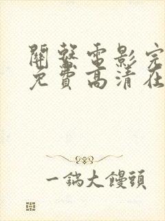 关系电影完整版免费高清在线观看