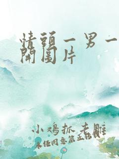 情头一男一女分开图片