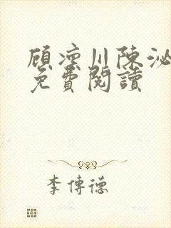 顾凛川陈泌小说免费阅读