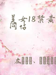 美女18禁黄污网站