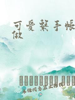 可爱系手帐怎么做