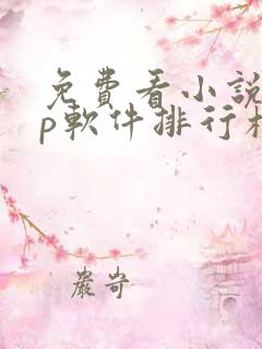 免费看小说app软件排行榜第一名