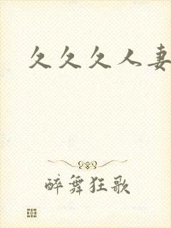 久久久人妻久久