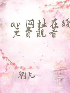 av 网址在线免费观看