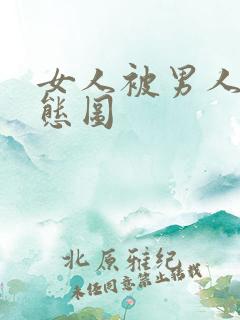 女人被男人日动态图