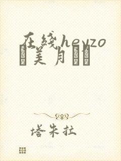 在线heyzo–美月るな