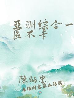 亚洲综合一区二区不卡