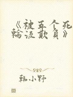 《被五个死对头轮流欺负》是一部双