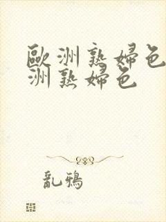 欧洲熟妇色之亚洲熟妇色