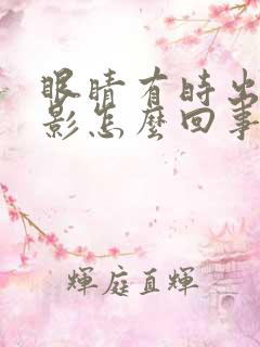 眼睛有时出现双影怎么回事