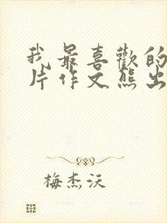 我最喜欢的动画片作文熊出没