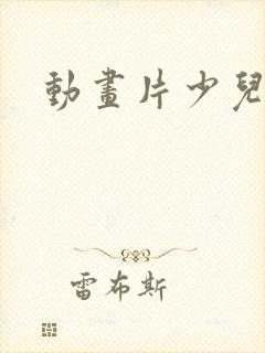 动画片少儿动画