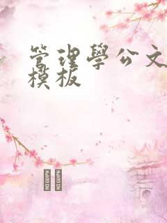 管理学公文写作模板