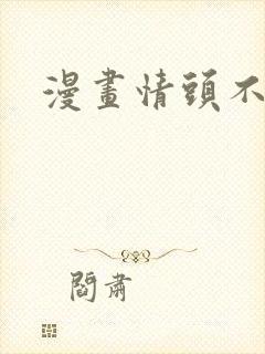 漫画情头不明显