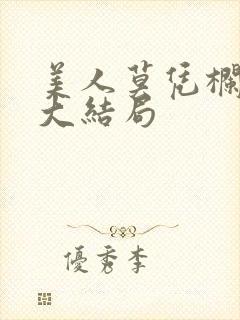 美人莫凭栏短剧大结局