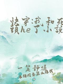 快穿:我和死对头he了小说免费阅读