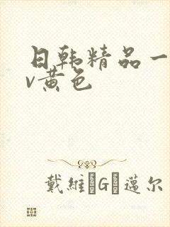 日韩精品一级av黄色