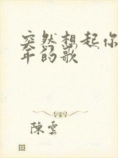 突然想起你几几年的歌