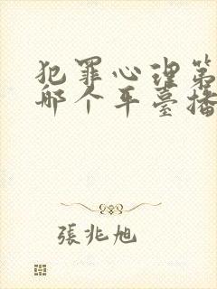 犯罪心理第六季哪个平台播放