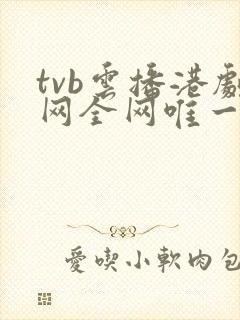 tvb云播港剧网全网唯一蓝光画质