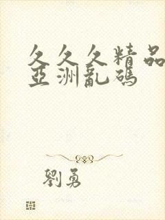 久久久精品国产亚洲乱码