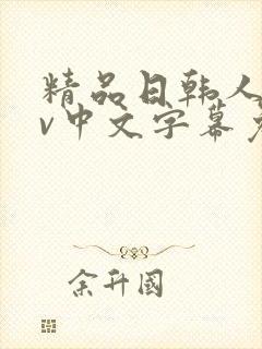 精品日韩人妻av中文字幕免费观看