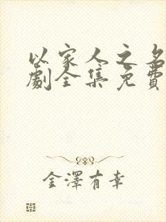 以家人之名电视剧全集免费