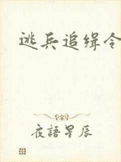 逃兵追缉令在线