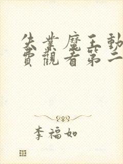 失业魔王动漫免费观看第二季全集