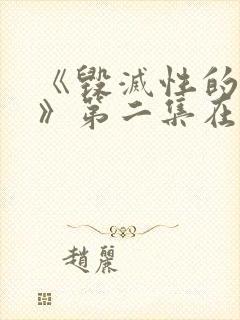 《毁灭性的诱惑》第二集在线观看