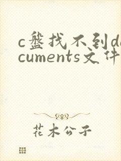 c盘找不到documents文件夹