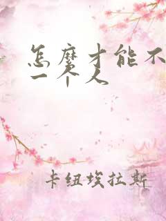 怎么才能不在乎一个人