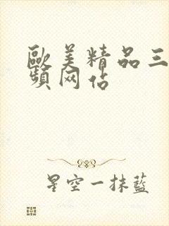 欧美精品三级视频网站