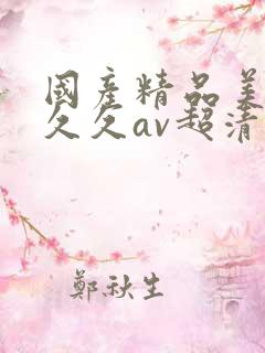 国产精品美女久久久av超清