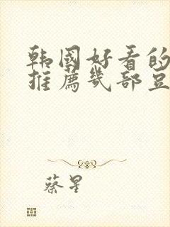 韩国好看的电影推荐几部豆瓣