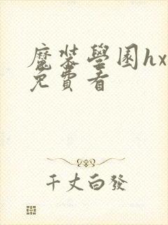 魔装学园hxh免费看