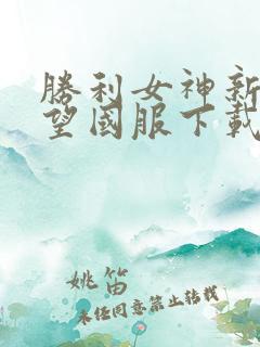 胜利女神新的希望国服下载