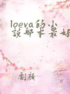 loeva的小说哪本最好看