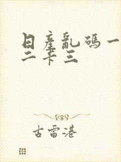 日产乱码一块卡二卡三