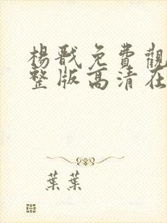 杨戬免费观看完整版高清在线