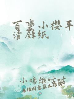 百变小樱平板高清壁纸