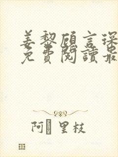 姜黎顾言琛全文免费阅读最新章节