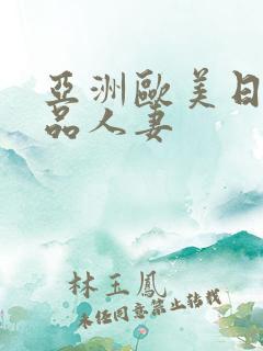 亚洲欧美日韩精品人妻